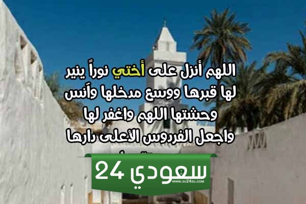 دعاء جميل للاخت المتوفية