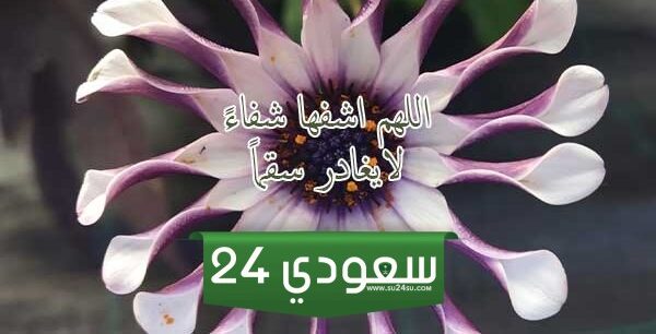 دعاء شفاء حبيبتي