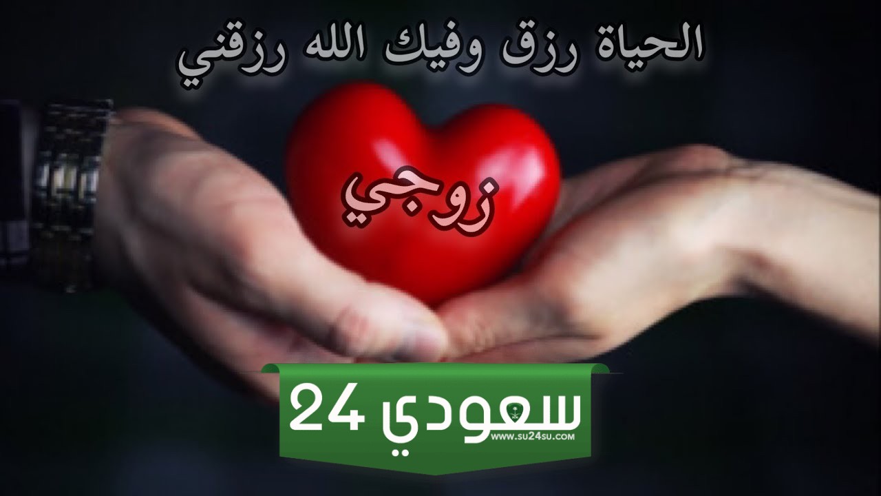 دعاء للزوج بالتوفيق