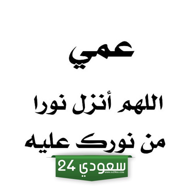 دعاء للعم الغالي