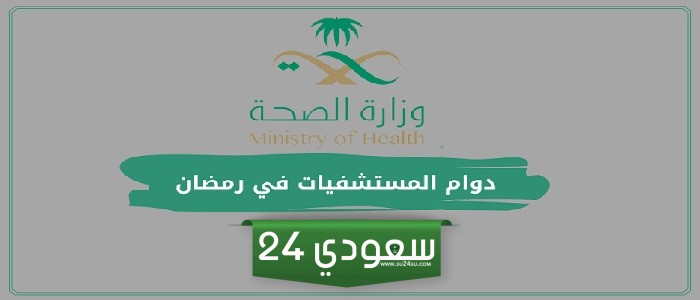 دوام المستشفيات في رمضان السعودية
