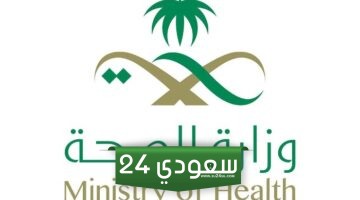 رابط اختبار الاكتئاب وزارة الصحة 2024 – 1445