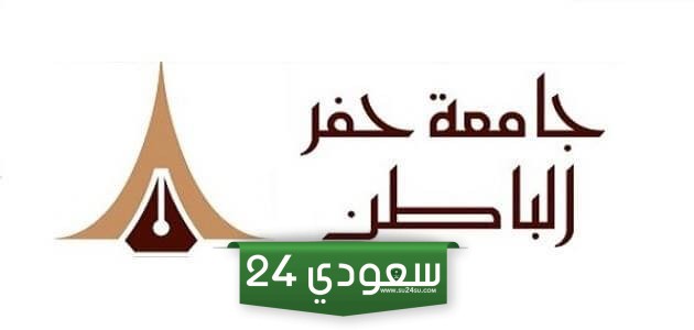 رابط بلاك بورد جامعة حفر الباطن
