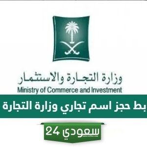 رابط حجز اسم تجاري وزارة التجارة السعودية أون لاين