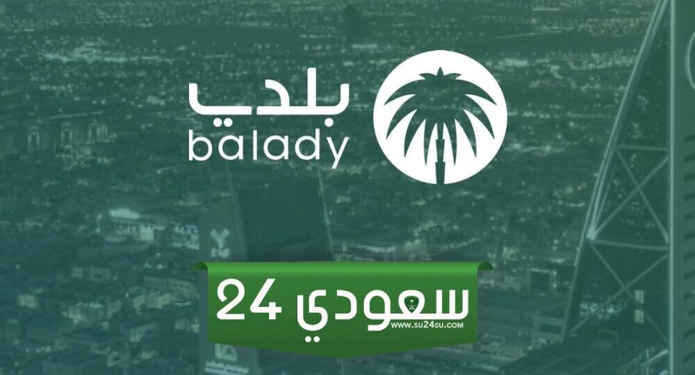 رابط منصة بلدي الالكتروني balady.gov.sa