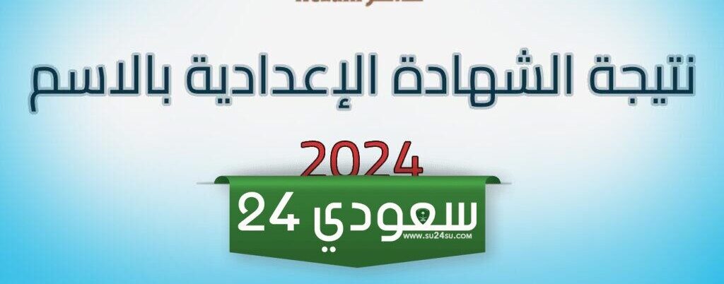 رابط نتيجة الصف الثالث الإعدادي بمحافظة الفيوم 2024