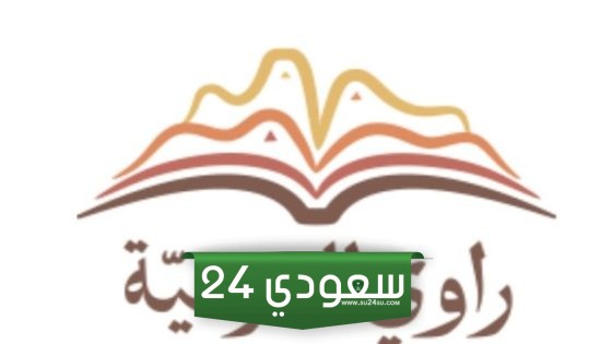 راوي الدرعية تسجيل الدخول 1445 rawidiriyah.sa