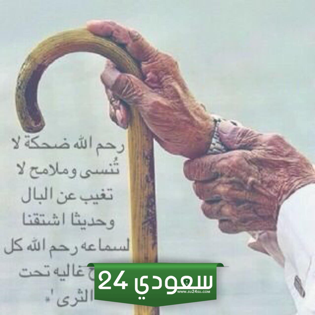 رثاء الجد المتوفي