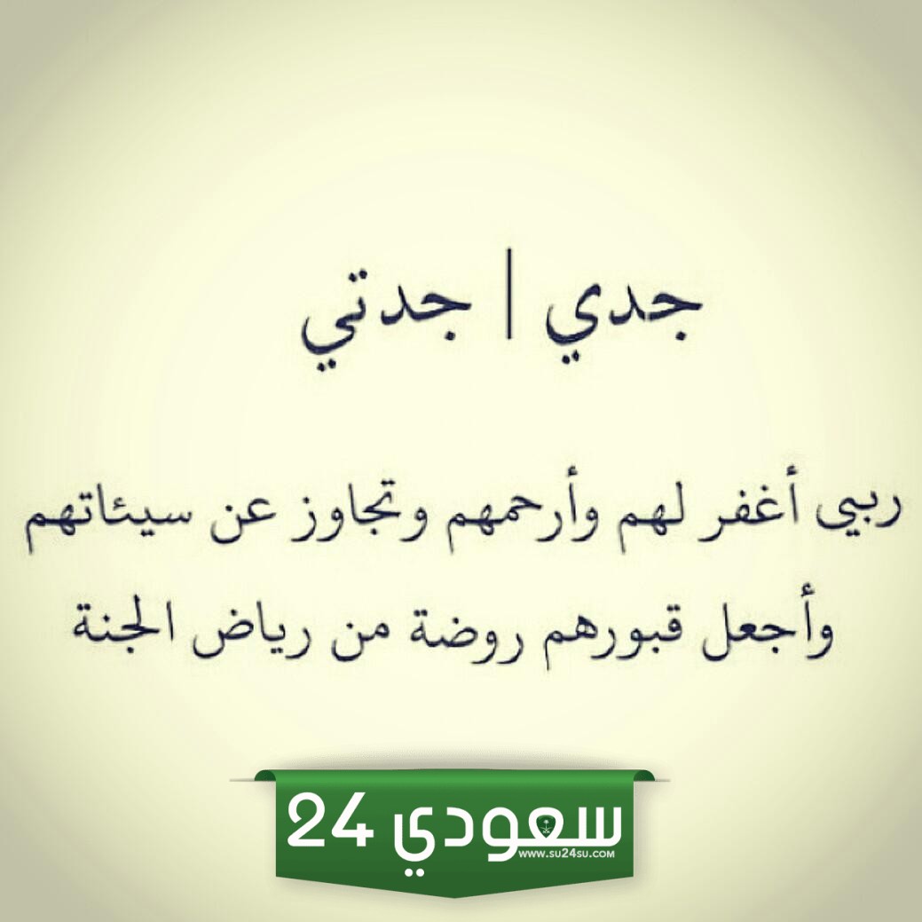 رثاء الجد المتوفي