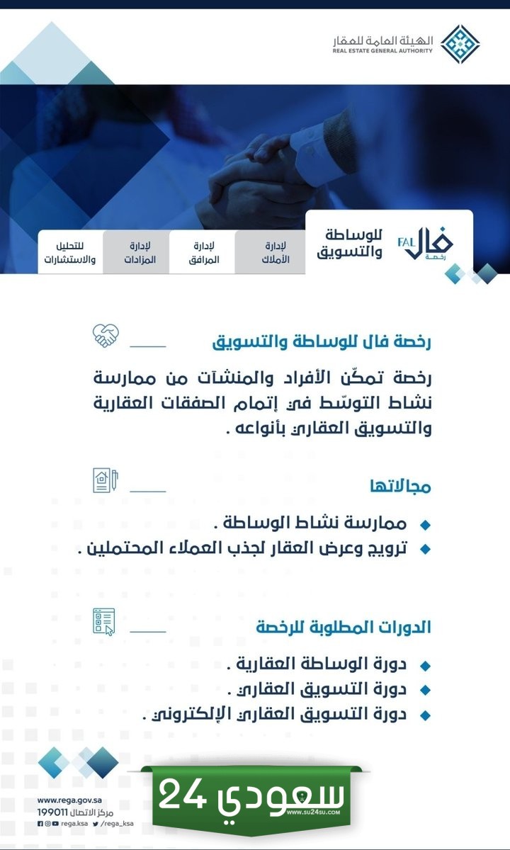 رخصة فال العقارية للوساطة