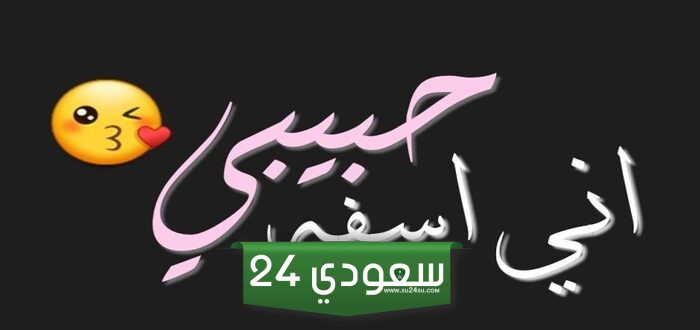 رسائل انا اسف حبيبي