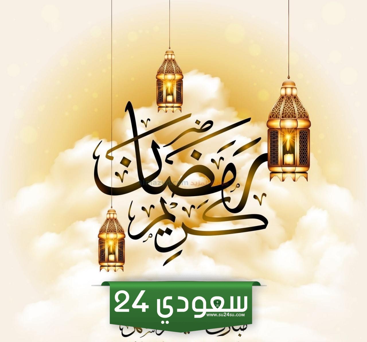 رسائل تهنئة قرب رمضان