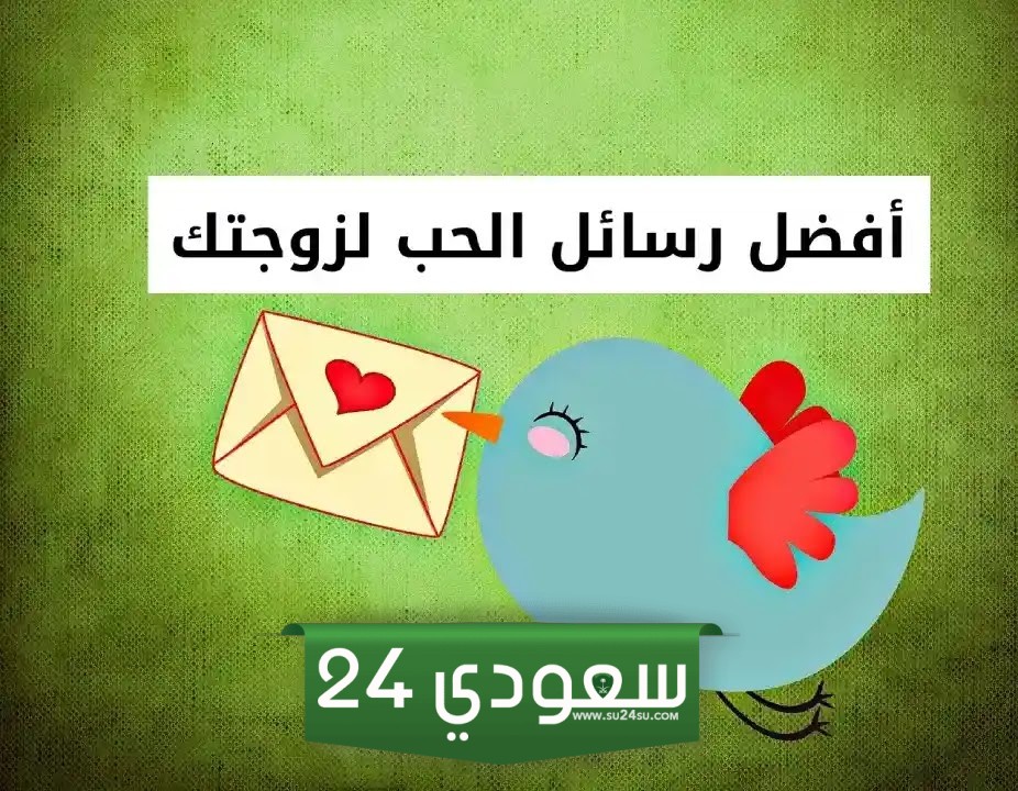 رسائل رومانسية لزوجتي