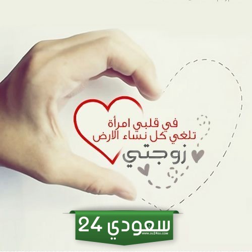 رسائل رومانسية لزوجتي