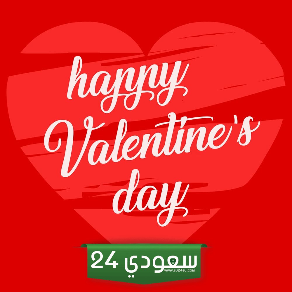 رسائل عيد الحب لزوجي