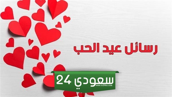 رسائل عيد الحب للزوج
