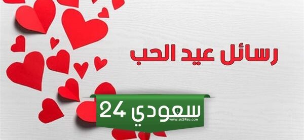 رسائل عيد الحب واتس اب