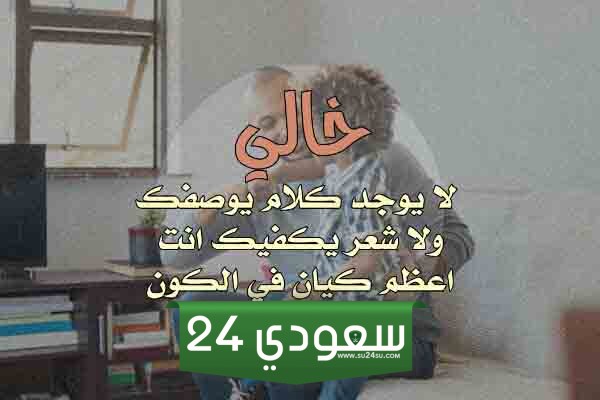 كلام جميل عن الخال الحنون