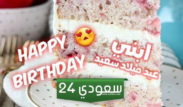 رسالة تهنئة عيد ميلاد ابني