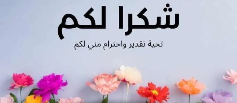 كلمة شكر للزملاء في العمل
