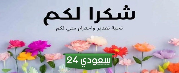 كلمة شكر لفريق العمل