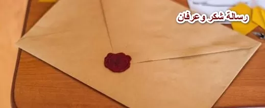 رسالة شكر لشخص قدم لك معروفاً