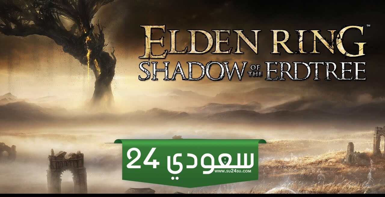 رسميًا: عرض الكشف عن توسعة Elden Ring Shadow of the Erdtree قادم خلال ساعات