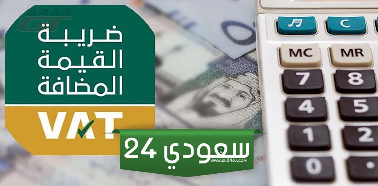 رفع ضريبة القيمة المضافة في السعودية 1445
