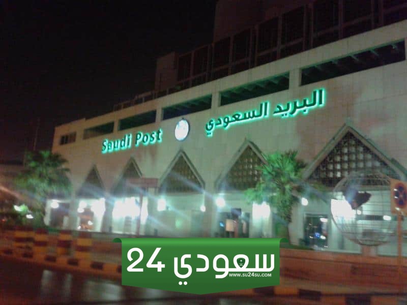 رقم البريد السعودي جدة