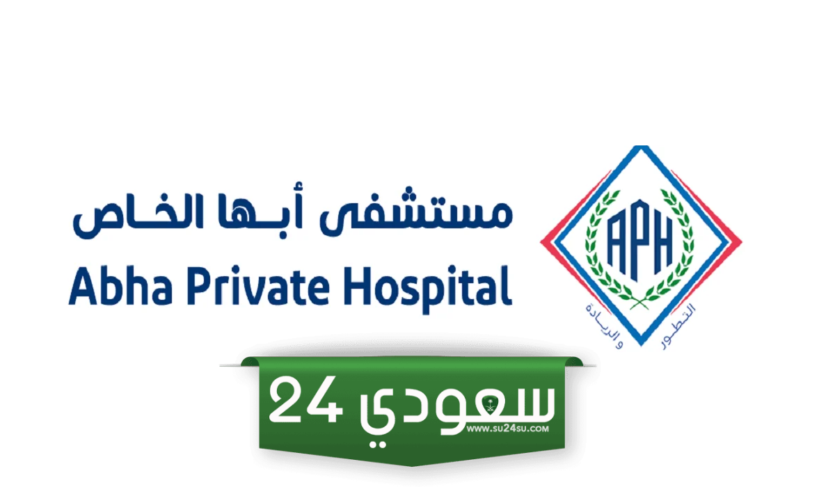 رابط حجز المواعيد في مستشفى ابها الخاص الجديد aiph-med.com