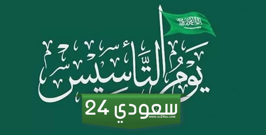سؤال وجواب عن يوم التأسيس السعودي 2024