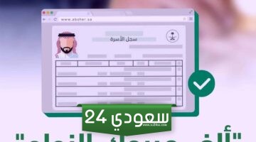 خطوات اصدار سجل الاسرة في السعودية 2024