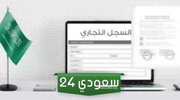 طريقة فتح سجل تجاري في السعودية
