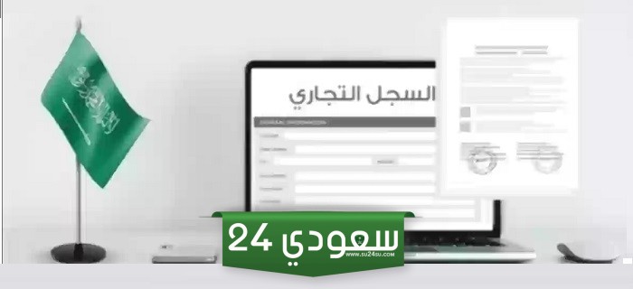 طريقة فتح سجل تجاري السعودية