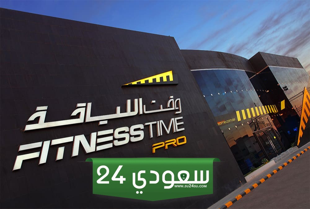اسعار الاشتراك في وقت اللياقة 1445 – 2024