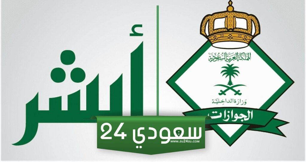 شروط التسجيل في أبشر وخطوات التسجيل