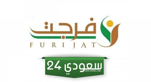 شروط التسجيل في خدمة فرجت 1445