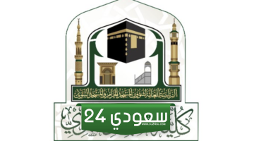 شروط التسجيل في معهد المسجد النبوي 1445