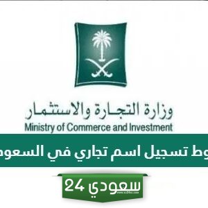 شروط تسجيل اسم تجاري في السعودية 2024