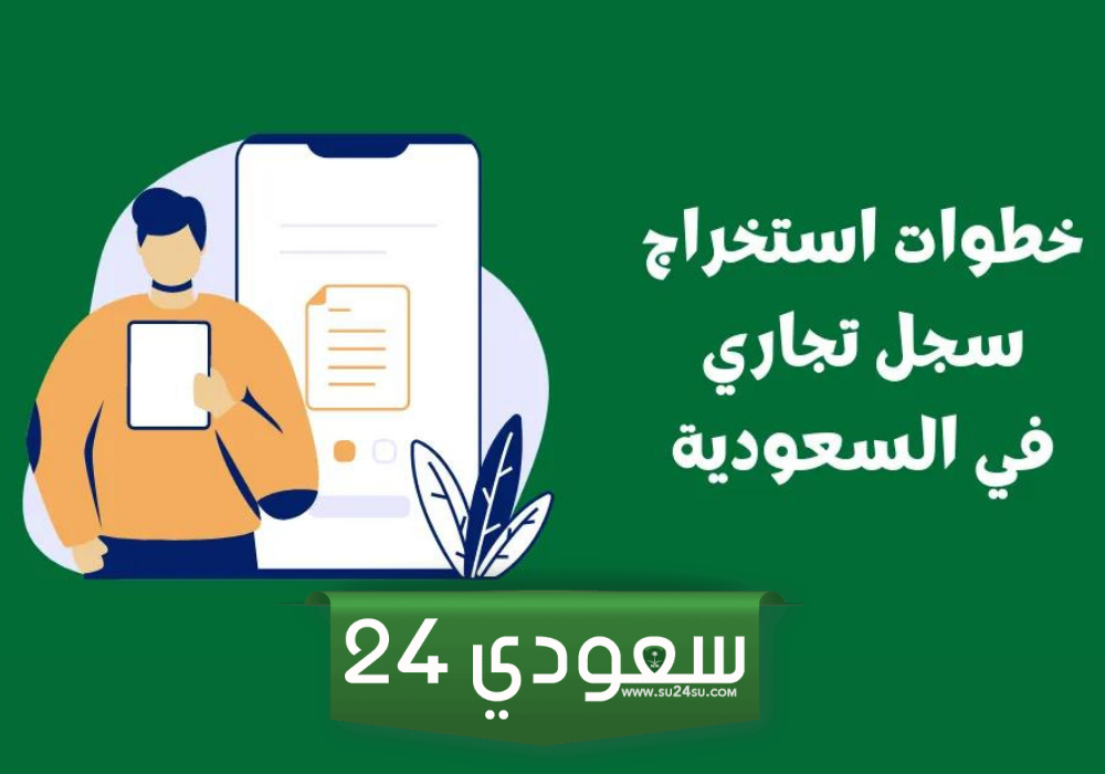 شروط فتح سجل تجاري للنساء في السعودية