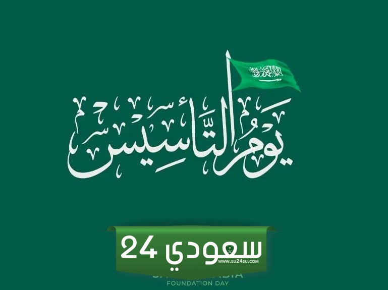 شعار يوم التأسيس السعودي