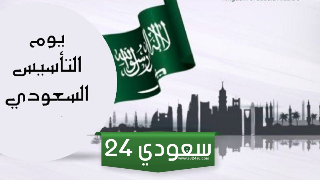 شعار يوم التأسيس السعودي