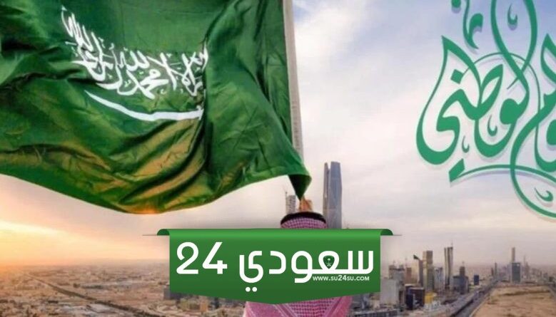 شعار يوم العلم السعودي 2024 / 1445