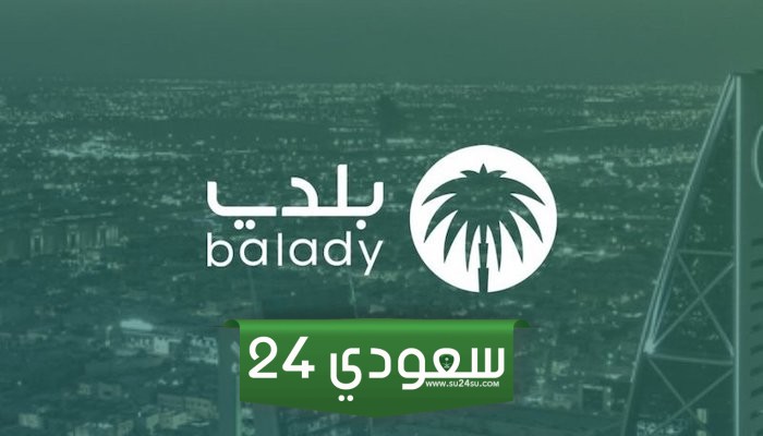 شهادة إتمام البناء عبر منصة بلدي