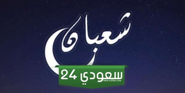 شهر شعبان كم يوم هذا العام 2024