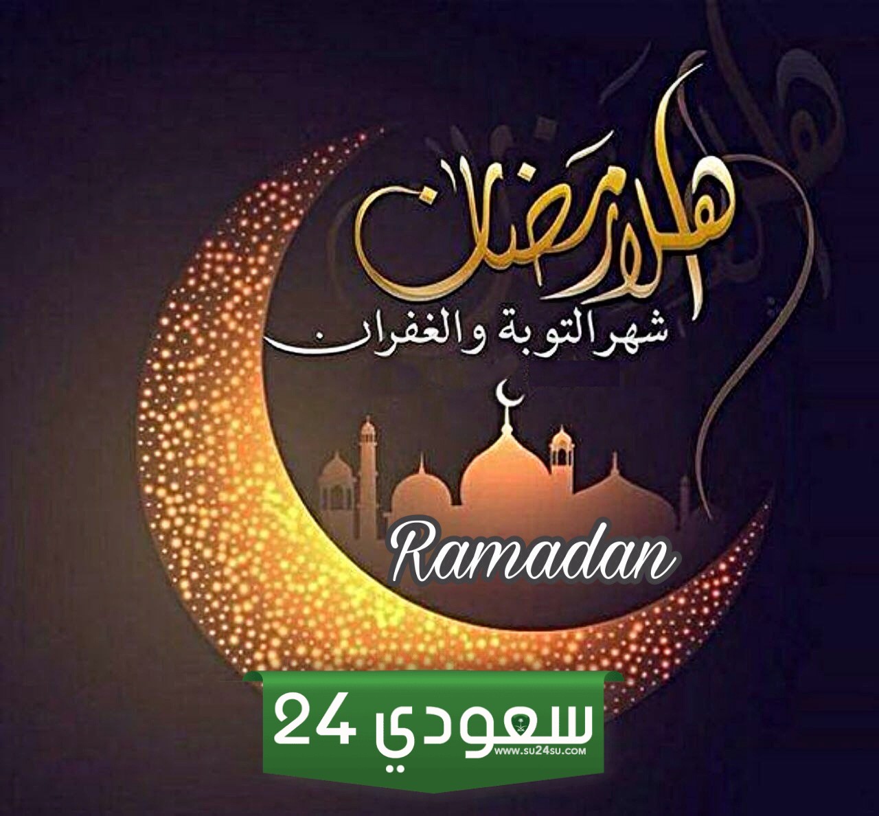 صور دينية عن رمضان