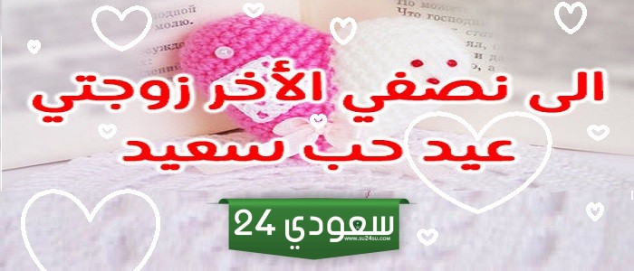 تهنئة عيد الحب للزوجة