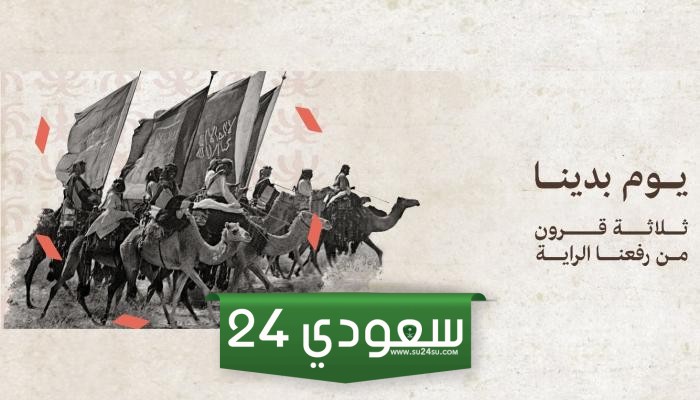 صور يوم التاسيس السعودي