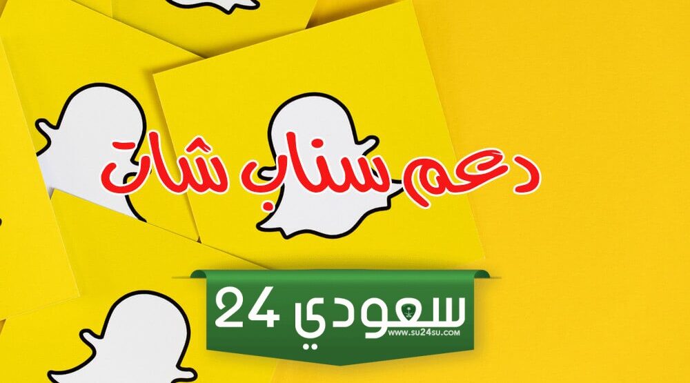 طريقة دعم سناب شات ، كيفية التواصل مع دعم سناب شات