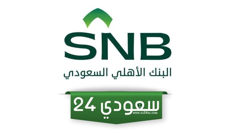 طريقة فتح حساب في بنك الأهلي أون لاين